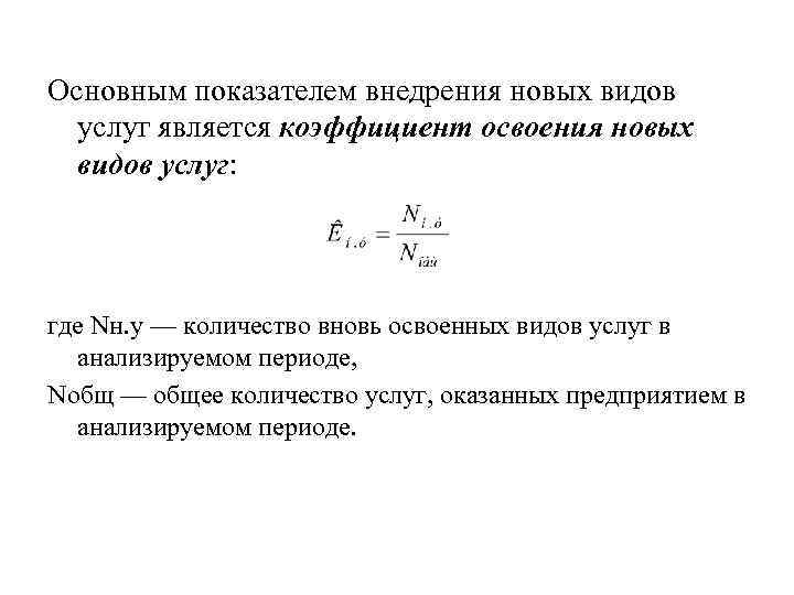 Основным показателем внедрения новых видов услуг является коэффициент освоения новых видов услуг: где Nн.