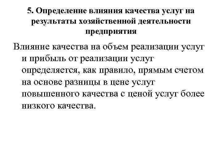 5. Определение влияния качества услуг на результаты хозяйственной деятельности предприятия Влияние качества на объем