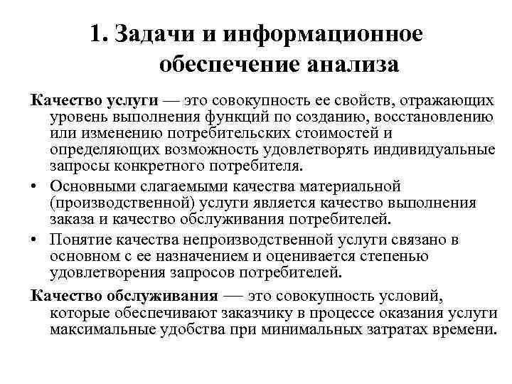 1. Задачи и информационное обеспечение анализа Качество услуги — это совокупность ее свойств, отражающих