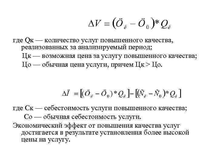 где Qк — количество услуг повышенного качества, реализованных за анализируемый период; Цк — возможная