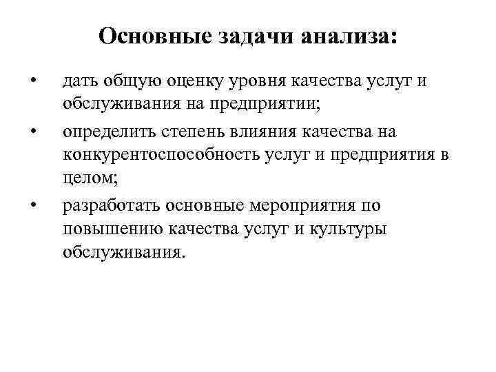 Основные задачи анализа: • • • дать общую оценку уровня качества услуг и обслуживания
