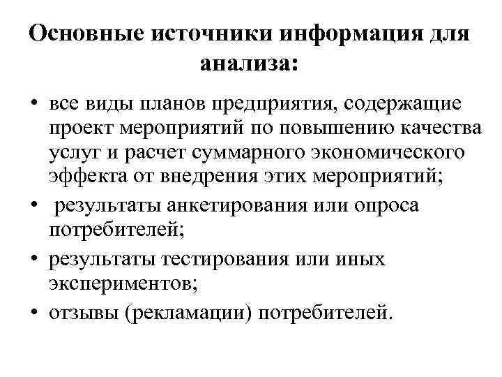 Основные источники информация для анализа: • все виды планов предприятия, содержащие проект мероприятий по