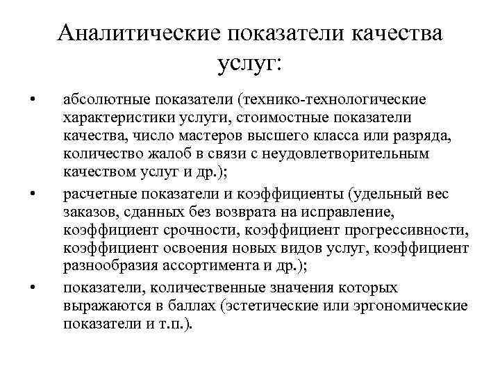 Аналитические показатели качества услуг: • • • абсолютные показатели (технико-технологические характеристики услуги, стоимостные показатели