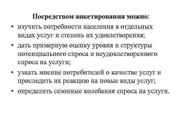  • • Посредством анкетирования можно: изучить потребности населения в отдельных видах услуг и