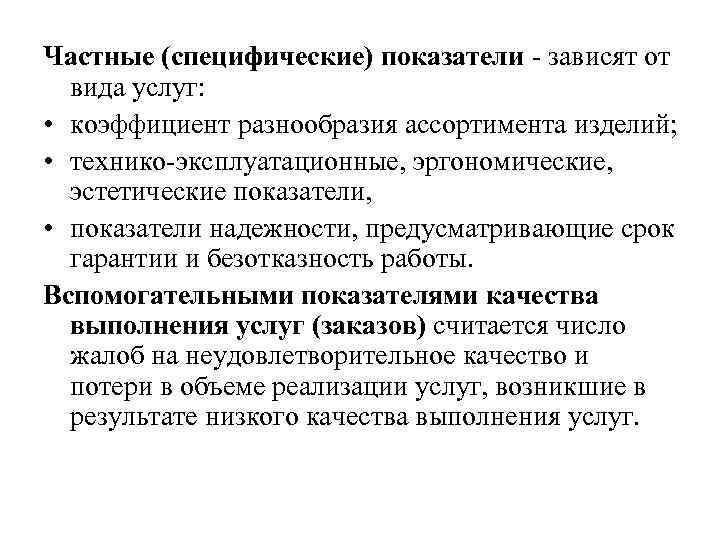 Частные (специфические) показатели - зависят от вида услуг: • коэффициент разнообразия ассортимента изделий; •