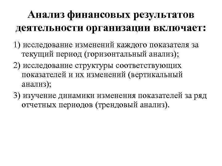 Анализ финансовых результатов деятельности организации включает: 1) исследование изменений каждого показателя за текущий период