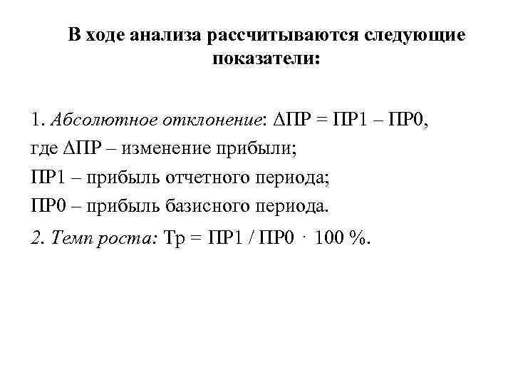 В ходе анализа рассчитываются следующие показатели: 1. Абсолютное отклонение: ΔПР = ПР 1 –