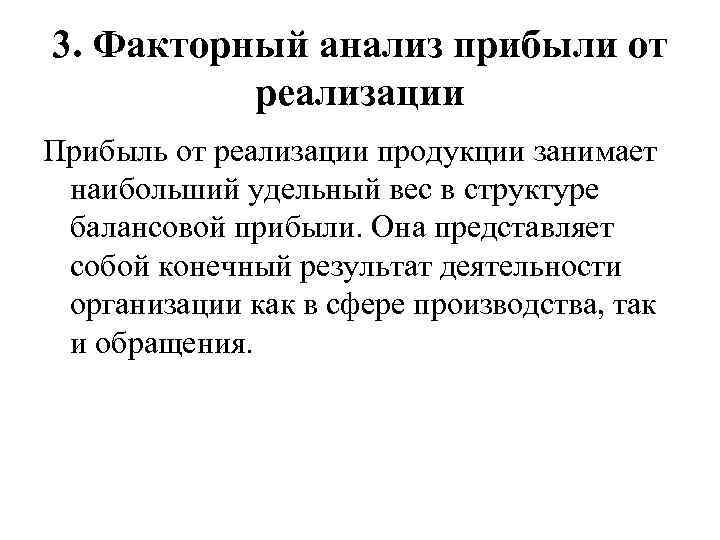 3. Факторный анализ прибыли от реализации Прибыль от реализации продукции занимает наибольший удельный вес