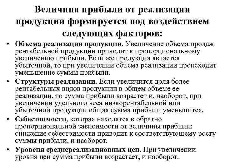 Величина прибыли от реализации продукции формируется под воздействием следующих факторов: • Объема реализации продукции.