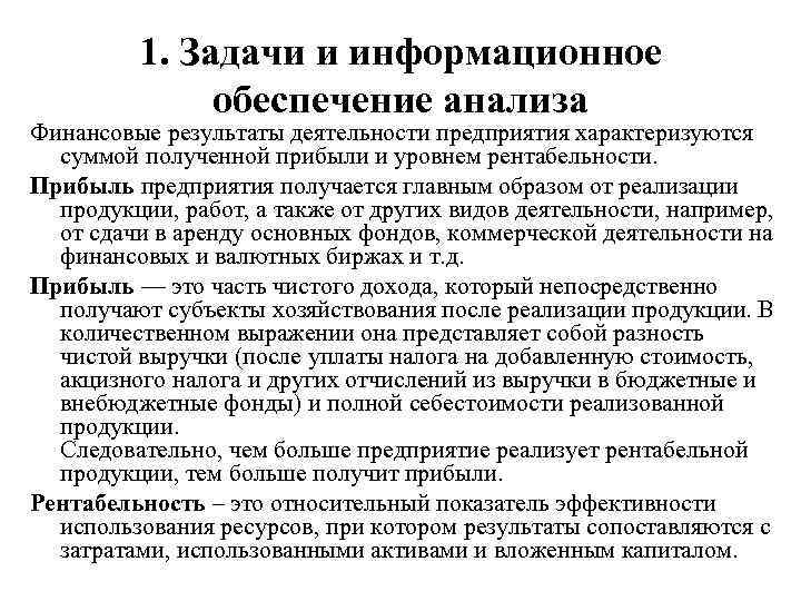 1. Задачи и информационное обеспечение анализа Финансовые результаты деятельности предприятия характеризуются суммой полученной прибыли