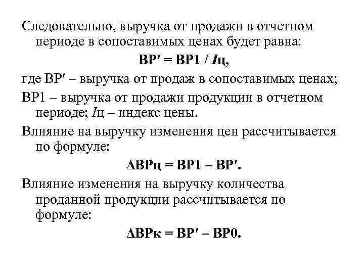 Следовательно, выручка от продажи в отчетном периоде в сопоставимых ценах будет равна: ВР′ =