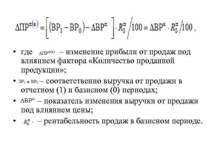  • где – изменение прибыли от продаж под влиянием фактора «Количество проданной продукции»