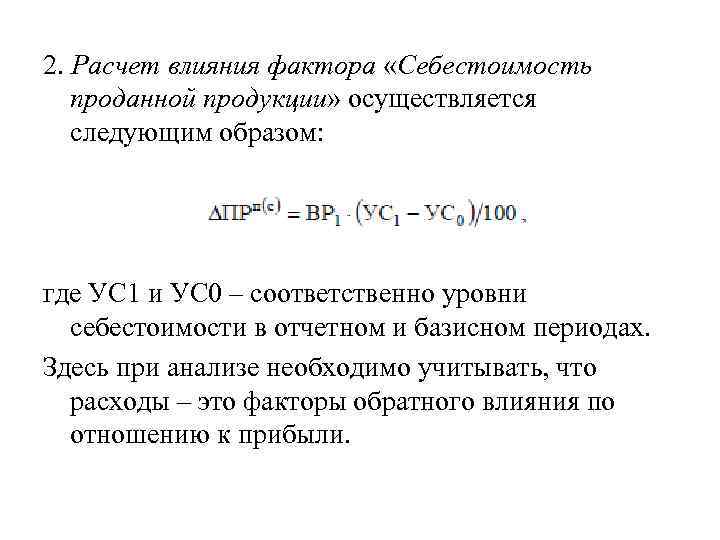 2. Расчет влияния фактора «Себестоимость проданной продукции» осуществляется следующим образом: где УС 1 и