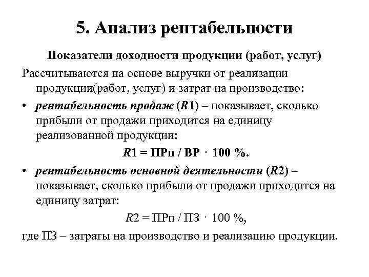 5. Анализ рентабельности Показатели доходности продукции (работ, услуг) Рассчитываются на основе выручки от реализации