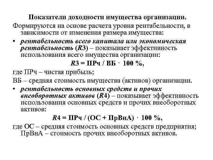 Показатели доходности имущества организации. Формируются на основе расчета уровня рентабельности, в зависимости от изменения