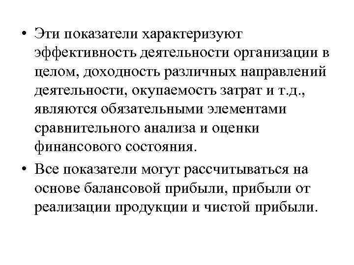  • Эти показатели характеризуют эффективность деятельности организации в целом, доходность различных направлений деятельности,