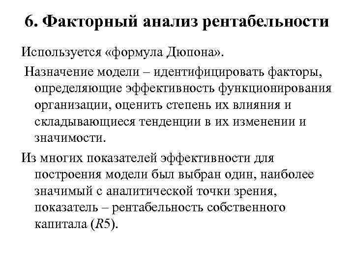 6. Факторный анализ рентабельности Используется «формула Дюпона» . Назначение модели – идентифицировать факторы, определяющие