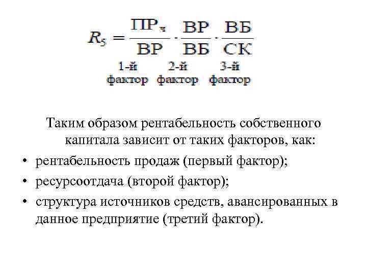 Таким образом рентабельность собственного капитала зависит от таких факторов, как: • рентабельность продаж (первый