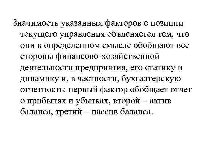 Значимость указанных факторов с позиции текущего управления объясняется тем, что они в определенном смысле