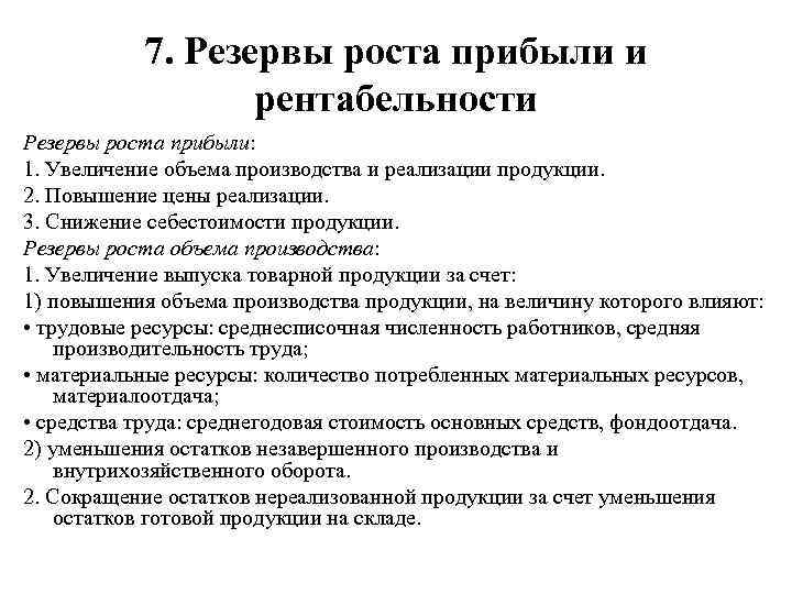 7. Резервы роста прибыли и рентабельности Резервы роста прибыли: 1. Увеличение объема производства и