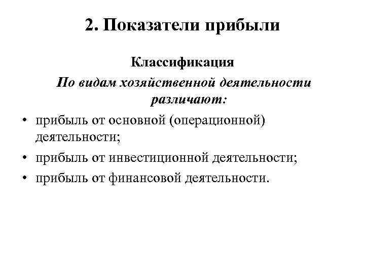 2. Показатели прибыли Классификация По видам хозяйственной деятельности различают: • прибыль от основной (операционной)