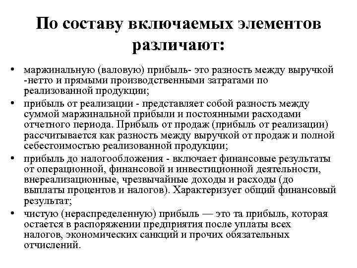 По составу включаемых элементов различают: • маржинальную (валовую) прибыль- это разность между выручкой -нетто