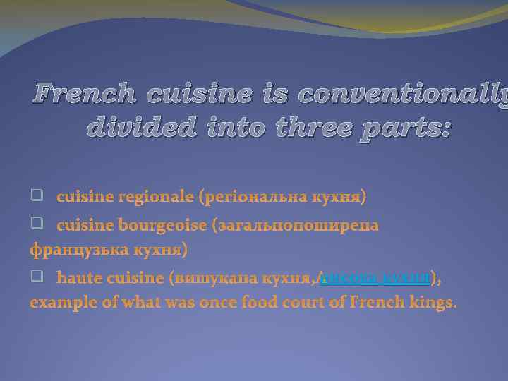 French cuisine is conventionally divided into three parts: q cuisine regionale (регіональна кухня) q