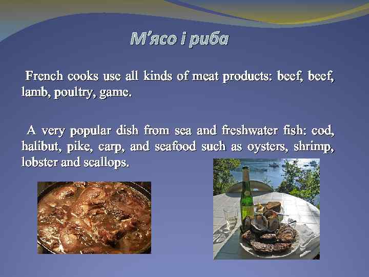М’ясо і риба French cooks use all kinds of meat products: beef, lamb, poultry,