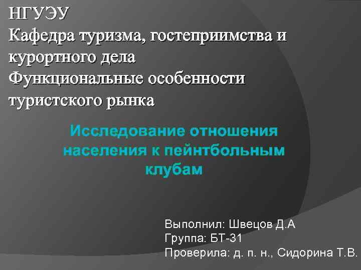 НГУЭУ Кафедра туризма, гостеприимства и курортного дела Функциональные особенности туристского рынка Исследование отношения населения