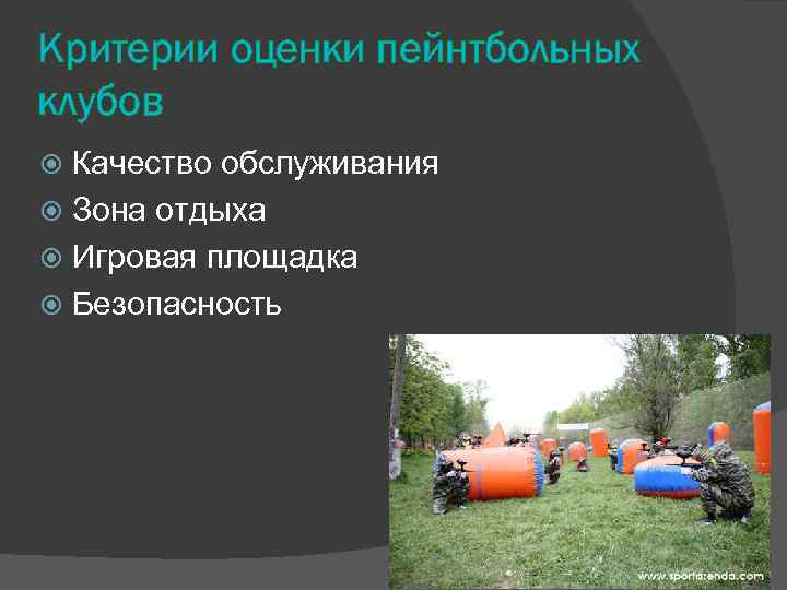 Критерии оценки пейнтбольных клубов Качество обслуживания Зона отдыха Игровая площадка Безопасность 