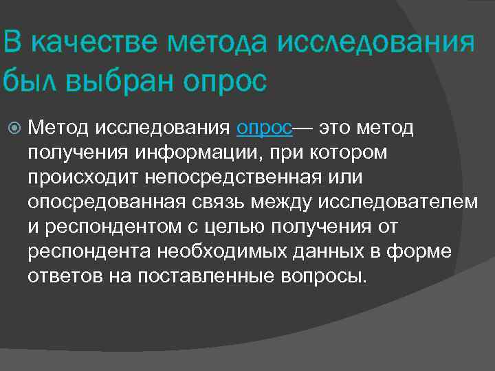 В качестве метода исследования был выбран опрос Метод исследования опрос— это метод получения информации,