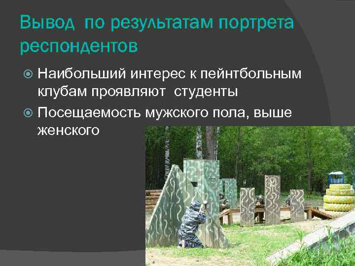 Вывод по результатам портрета респондентов Наибольший интерес к пейнтбольным клубам проявляют студенты Посещаемость мужского