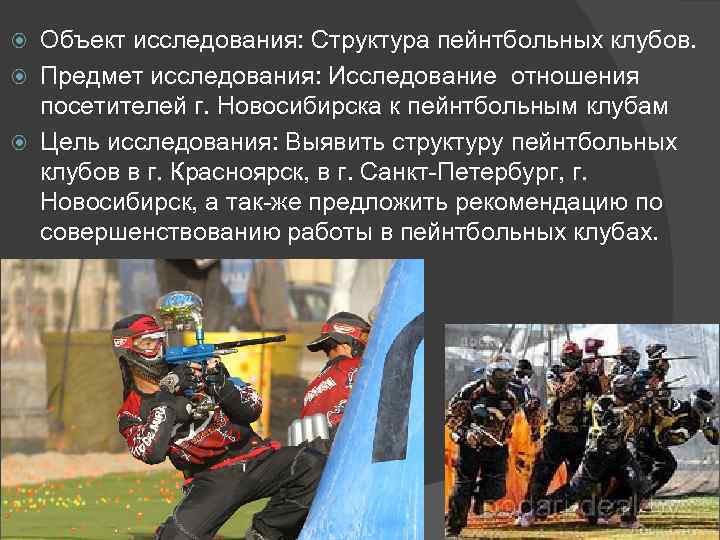 Объект исследования: Структура пейнтбольных клубов. Предмет исследования: Исследование отношения посетителей г. Новосибирска к пейнтбольным