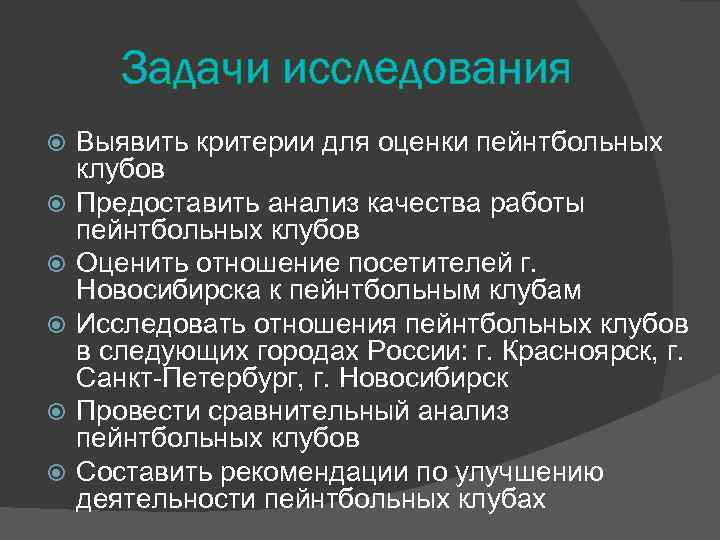 Задачи исследования Выявить критерии для оценки пейнтбольных клубов Предоставить анализ качества работы пейнтбольных клубов