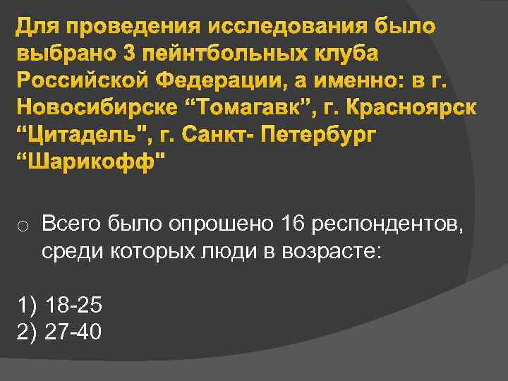 Для проведения исследования было выбрано 3 пейнтбольных клуба Российской Федерации, а именно: в г.
