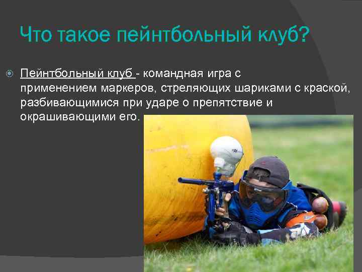 Что такое пейнтбольный клуб? Пейнтбольный клуб - командная игра с применением маркеров, стреляющих шариками