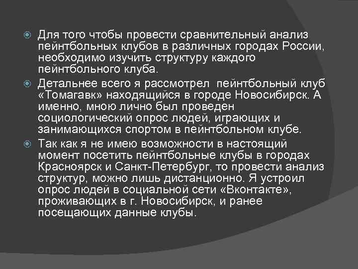 Для того чтобы провести сравнительный анализ пейнтбольных клубов в различных городах России, необходимо изучить