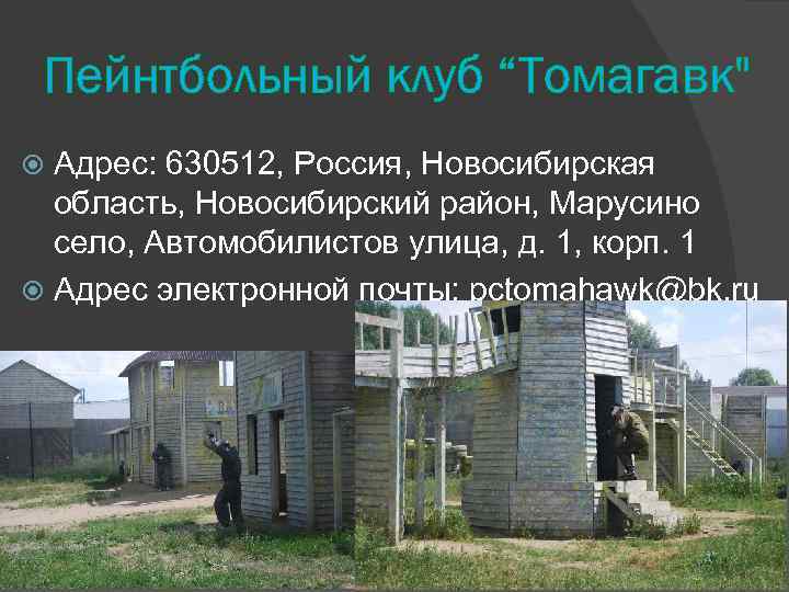 Пейнтбольный клуб “Томагавк