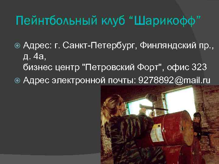 Пейнтбольный клуб “Шарикофф” Адрес: г. Санкт-Петербург, Финляндский пр. , д. 4 а, бизнес центр