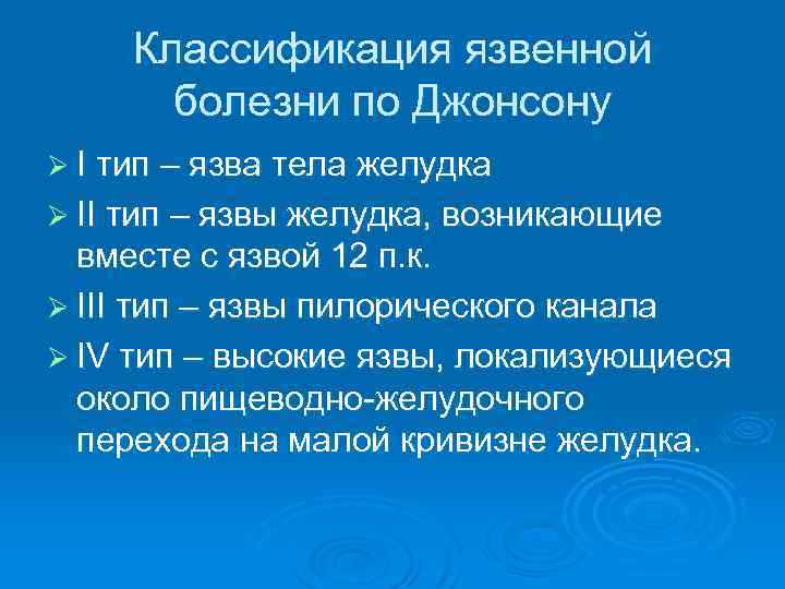 Язвенная болезнь желудка классификация Джонсона. Классификация язвенной болезни по Джонсону. Классификация язв желудка по Джонсону. Классификация Джонсона типы желудочных язв.