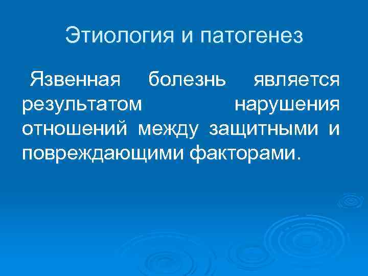 Этиология и патогенез Язвенная болезнь является результатом нарушения отношений между защитными и повреждающими факторами.