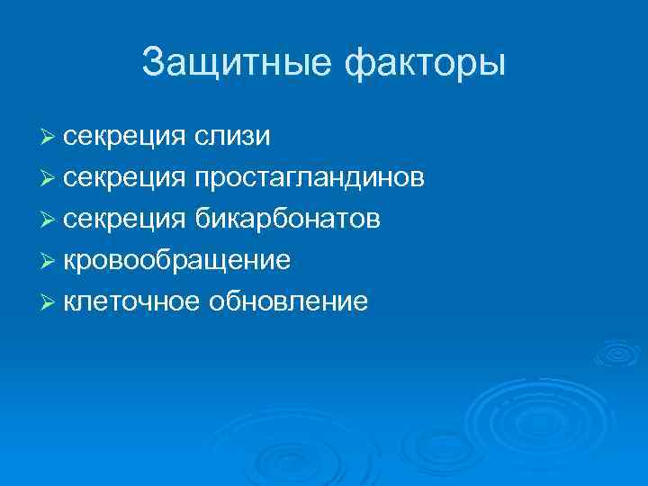 Защитные факторы Ø секреция слизи Ø секреция простагландинов Ø секреция бикарбонатов Ø кровообращение Ø