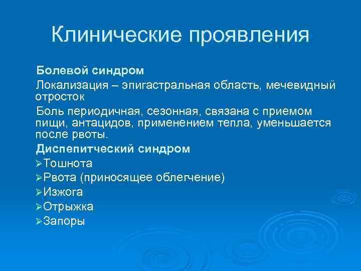 Клинические проявления Болевой синдром Локализация – эпигастральная область, мечевидный отросток Боль периодичная, сезонная, связана