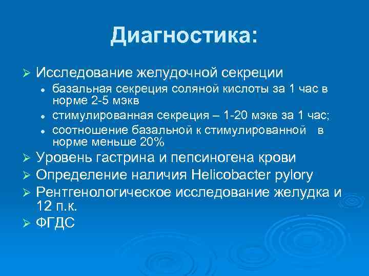 Диагностика: Ø Исследование желудочной секреции l l l базальная секреция соляной кислоты за 1