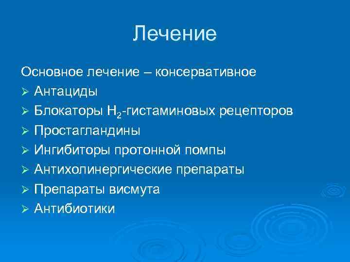 Лечение Основное лечение – консервативное Ø Антациды Ø Блокаторы H 2 гистаминовых рецепторов Ø