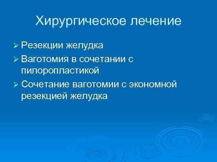 Хирургическое лечение Ø Резекции желудка Ø Ваготомия в сочетании с пилоропластикой Ø Сочетание ваготомии