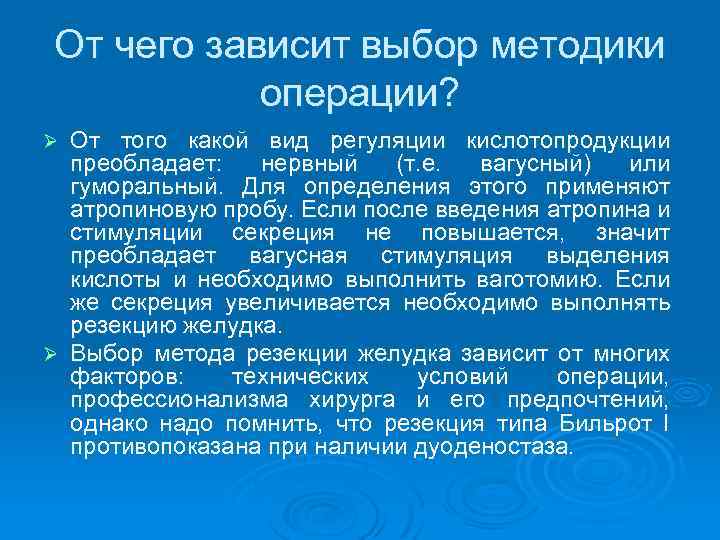 От чего зависит выбор методики операции? От того какой вид регуляции кислотопродукции преобладает: нервный