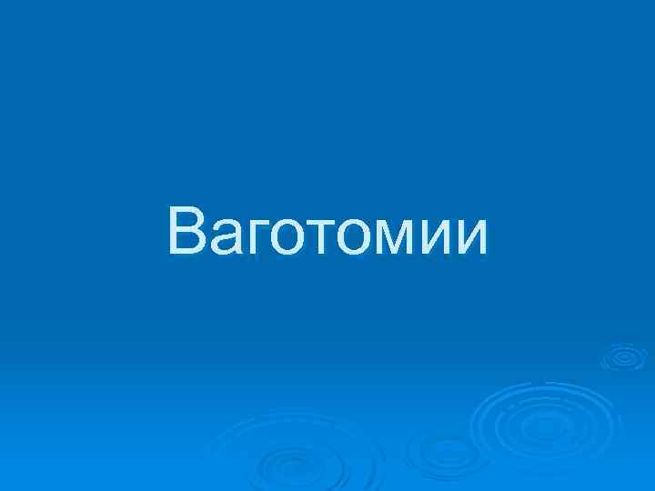 Ваготомии 