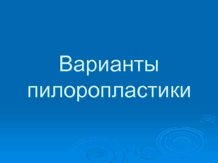 Варианты пилоропластики 