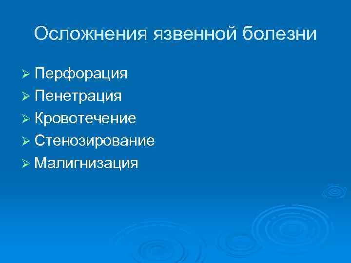 Осложнения язвенной болезни Ø Перфорация Ø Пенетрация Ø Кровотечение Ø Стенозирование Ø Малигнизация 